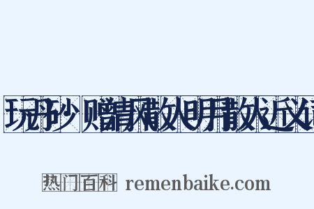玩丹砂·赠清风散人明月散人近义词是什么意思的图片
